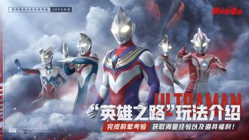 玩法介绍 | 通过“英雄之路”，完成前辈考验，获取海量经验以及道具福利！