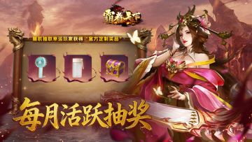 《霸者天下》踏青福利季，英雄专属抽奖豪礼送不停！