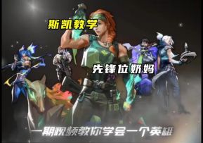 无畏契约手游斯凯教学，先锋位里的奶妈