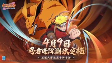 《火影忍者：木叶高手》忍者进阶测试，将于4月9日正式开启！