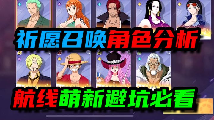 【航海王热血航线】祈愿召唤角色分析,萌新避坑必看!截图