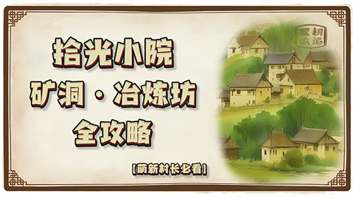 矿洞、冶炼坊全攻略截图