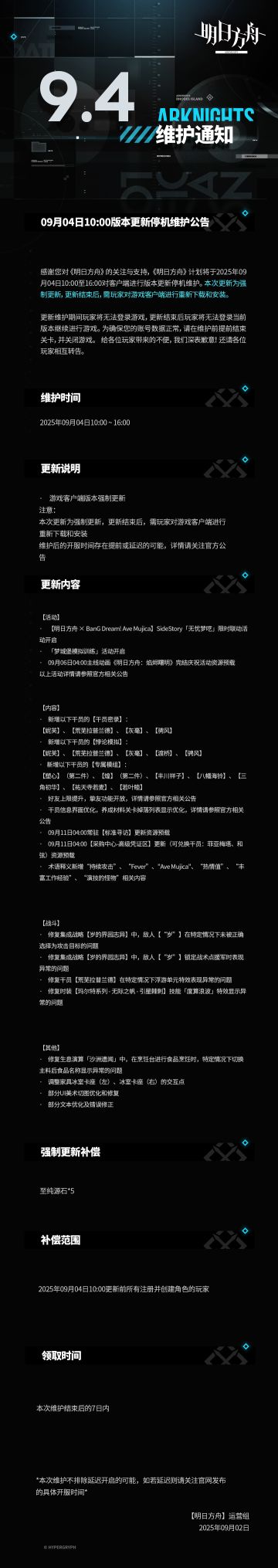 ​[明日方舟]09月04日10:00版本更新停机维护公告