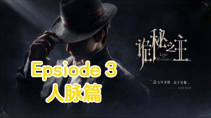 公测开服攻略- Epsiode 3【人脉篇】截图