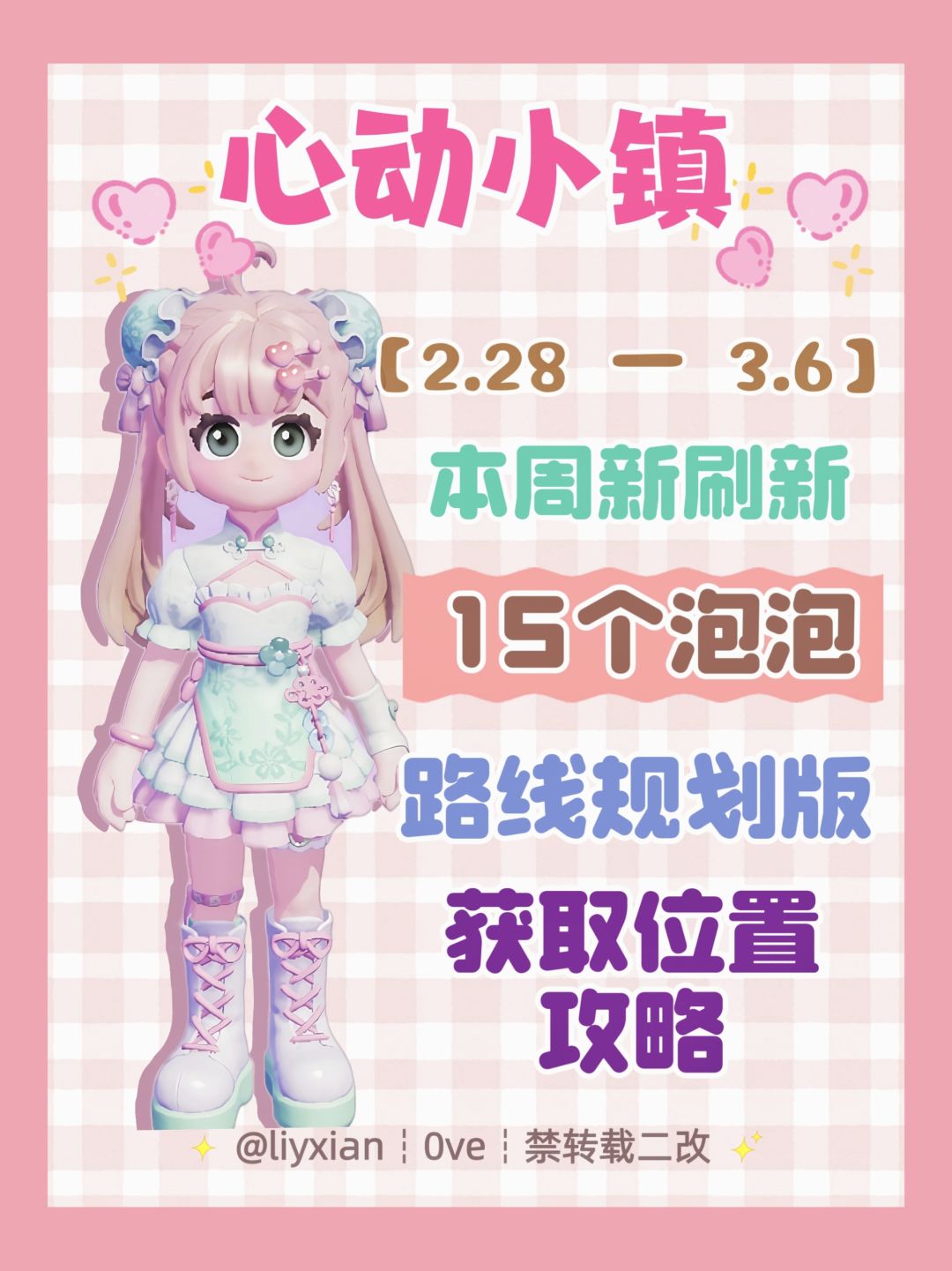 【心动小镇】 (2.28-3.6)本周15个泡泡 1