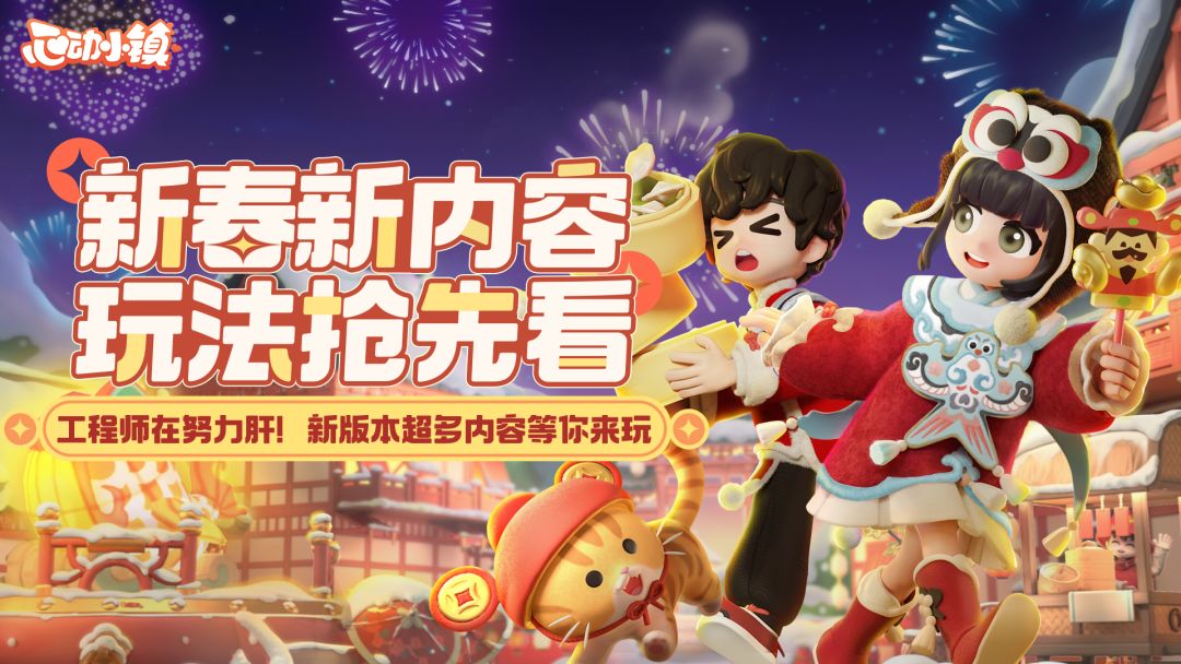 快哉！《心动小镇》新春版本超多内容抢先看