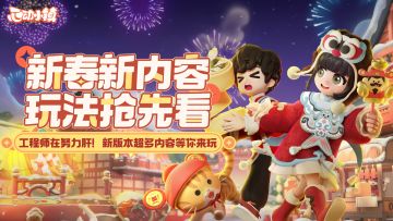 快哉！《心动小镇》新春版本超多内容抢先看