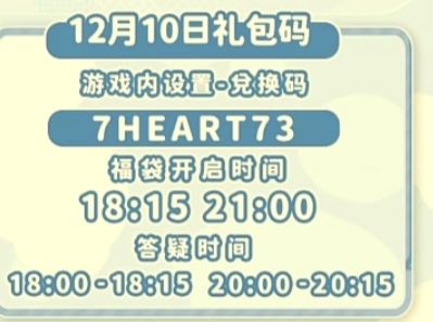 12.10兑换码截图