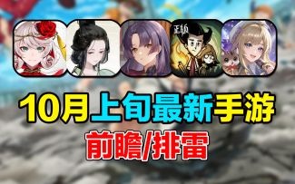 10月上旬最新手游前瞻/排雷！饥荒移植版来袭！