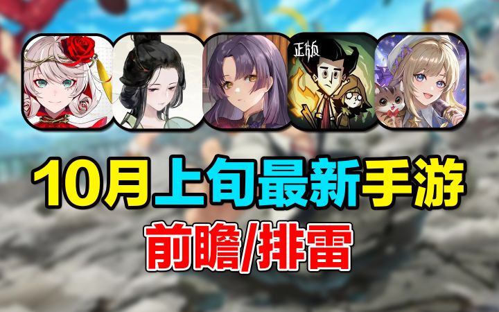 10月上旬最新手游前瞻/排雷!饥荒移植版来袭!截图