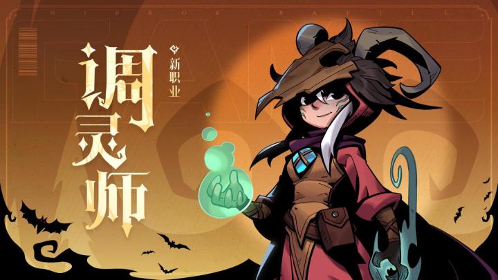 经典模式新职业「调灵师」前瞻预告截图