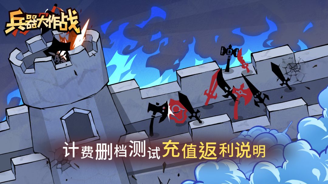 《兵器大作战》计费删档测试充值返利说明公告截图