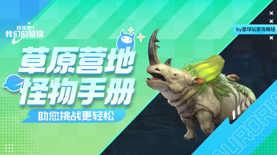 新手必看丨草原营地怪物手册，助您挑战更轻松截图