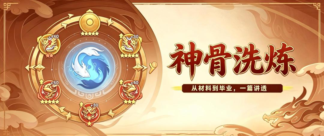 神骨洗炼保姆级攻略:从材料到毕业,一篇讲透 1