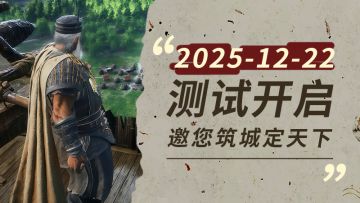 《烽沙》本周札记：12月22日测试邀请函！一起筑城，定天下！