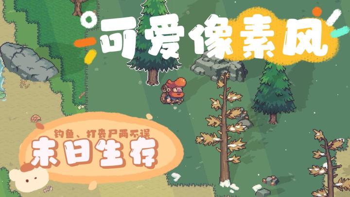 萌战士大战丧尸怪,还不快来体验可爱风的末日生活,现在还能免费试玩截图