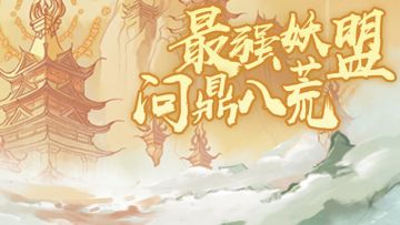 更新一览 | 斗罗大陆全新试炼，最强妖盟问鼎八荒！