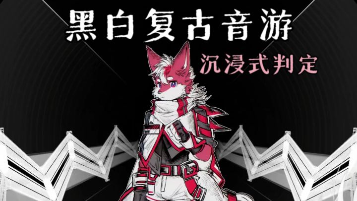 🎵黑白复古音游,下落式和弧形式判定,沉浸感十足❗️截图