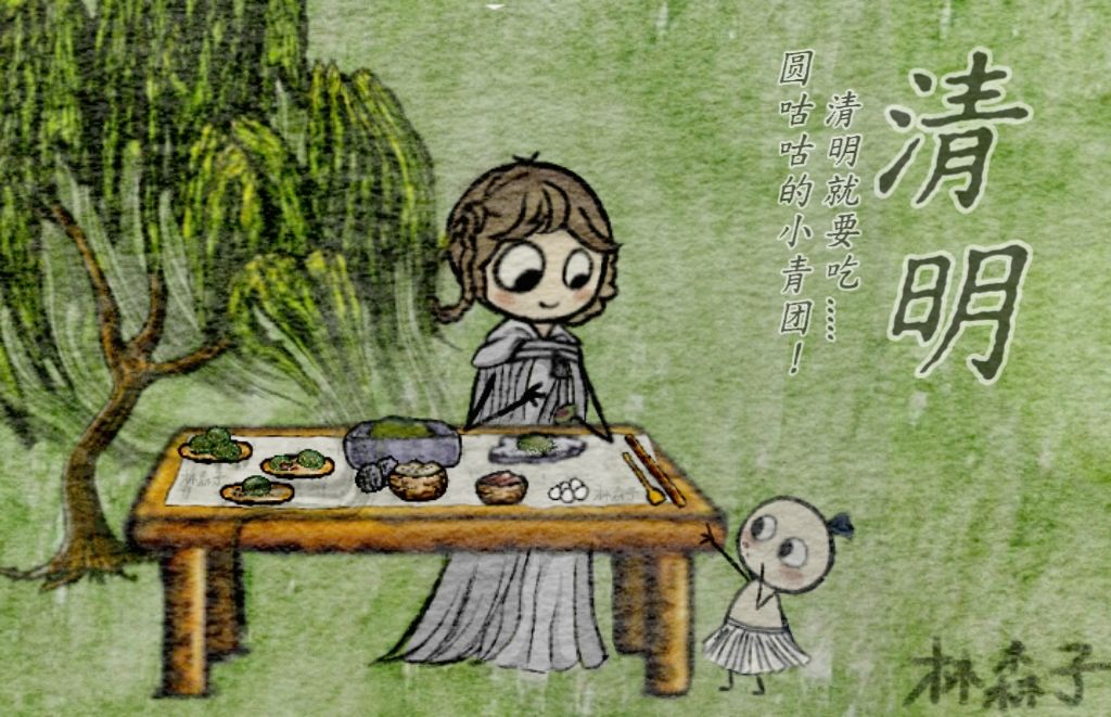 清明 1