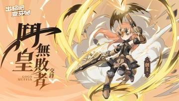 七转斗皇无败者 剑士全面攻略