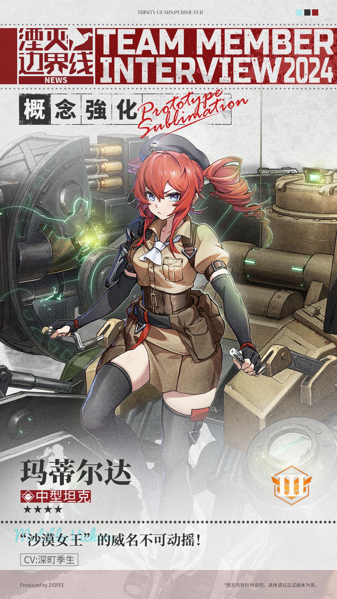 队员介绍丨行动代号:玛蒂尔达 2