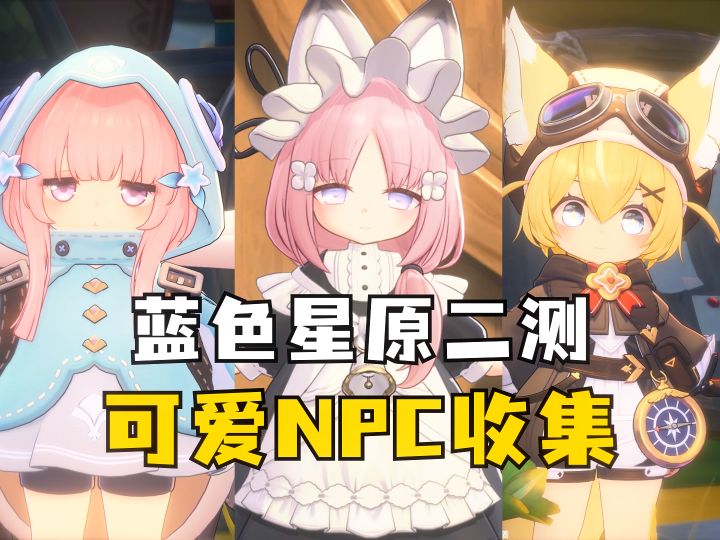 【蓝原】蓝色星原二测萝莉NPC收集截图