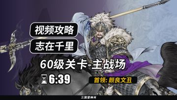【视频攻略】志在千里 60级：主战场（首领：颜良文丑）