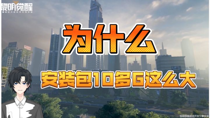 【黎明觉醒:生机】为什么安装包10多G这么大?截图