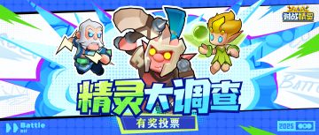 【有奖投票】精灵大调查，参与投票有机会赢取京东卡好礼！