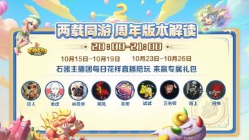 【周年庆典】石器主播团连续直播陪玩！乐享不停！