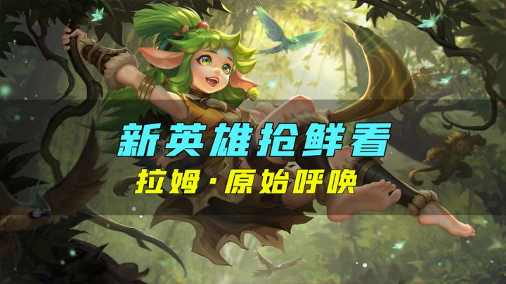 新英雄爆料丨拉姆·原始呼唤:一只野兽的可怕之处并不只是尖牙和利爪,还有饥饿和愤怒截图