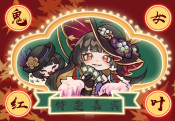 来自鬼女红叶的新年小礼物