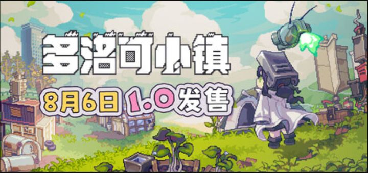 好评如潮种田佳作《多洛可小镇》正式版上线!截图