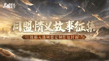 【同盟情义】故事征集活动开启，投稿入选同盟定制红包封面