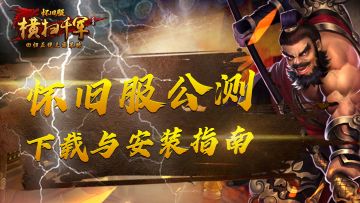 《横扫千军怀旧》公测下载&安装教程