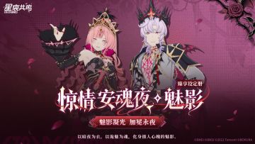 臻享设定册丨惊情安魂夜·魅影