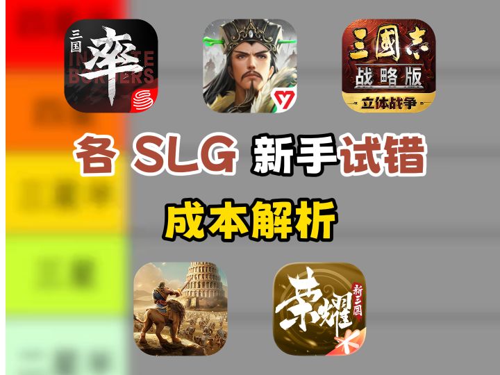 各 SLG 新手试错成本解析,萌新入门指南!截图