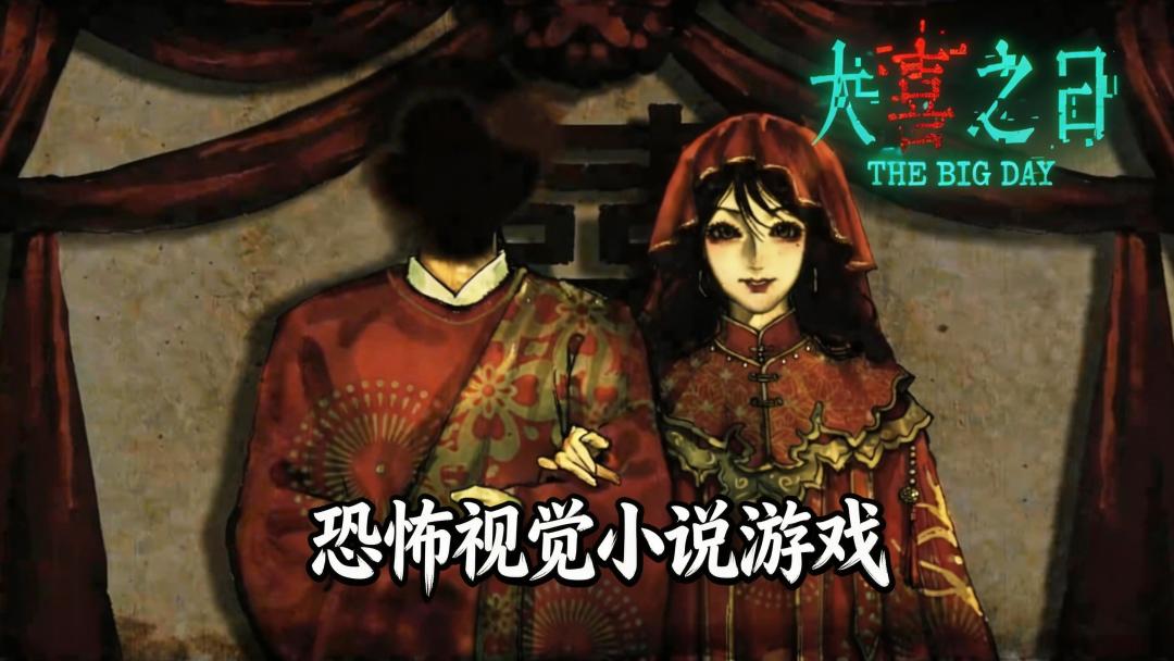 表面是民俗喜庆，内核却极致绝望！大喜之日，三周目让人破防！截图