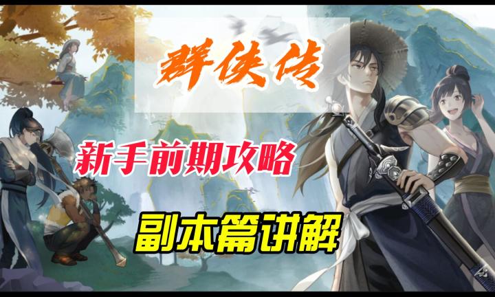 群侠传新手攻略讲解,副本篇详细讲解截图