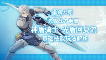 【星痕共鸣】神盾骑士-光盾回复流：基础玩法介绍