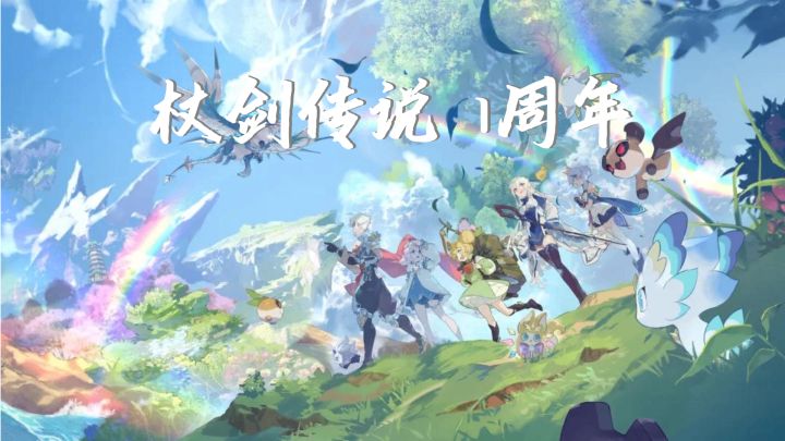 杖剑传说周年来袭,轻松治愈异世界冒险,挂机寻宝乐趣满满截图