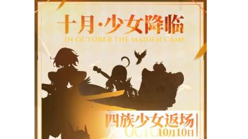 少女降临丨十月卡池预告（内含礼包码）