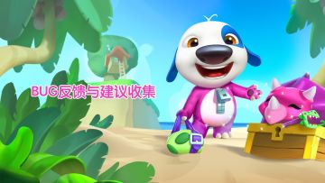 《我的汉克狗：海岛》游戏意见与 Bug 收集贴