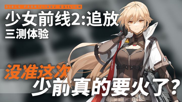 没准这次,少前真的要火了?【少女前线2:追放三测体验】截图
