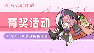 [已开奖]【代号：函数塔】|【有奖活动】京东卡&测试资格掉落！