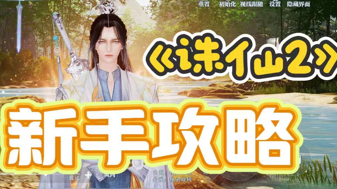 《诛仙2》新手攻略：从职业选择到副本，玩传游戏截图