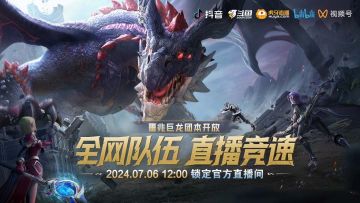 「噩兆巨龙」直播竞速，邀好友开荒领现金