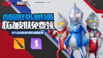 【香肠派对&奥特曼】联动皮肤免费领，参与活动赢联动枪械皮肤~