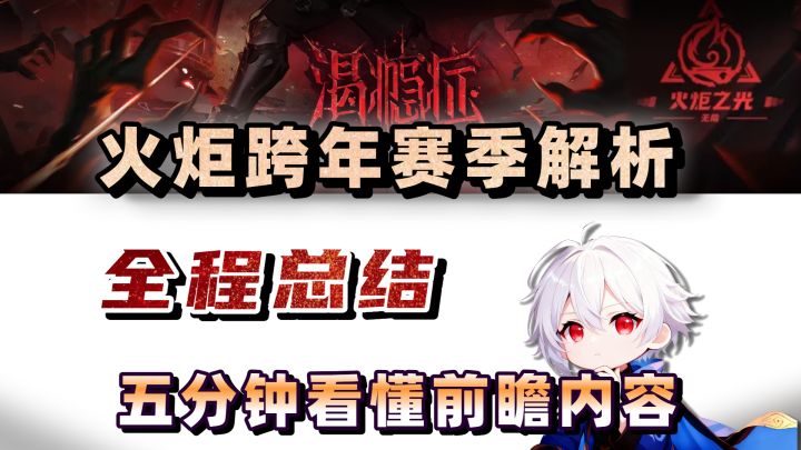没有复杂数据!五分钟看懂ss11全新赛季!【火炬之光无限】截图