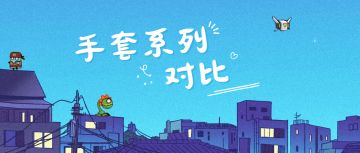 《弹壳特攻队》手套系列对比分析